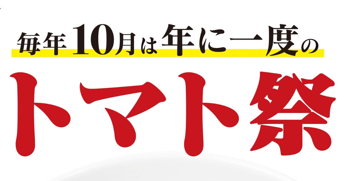 太陽のトマト麺「トマト祭」