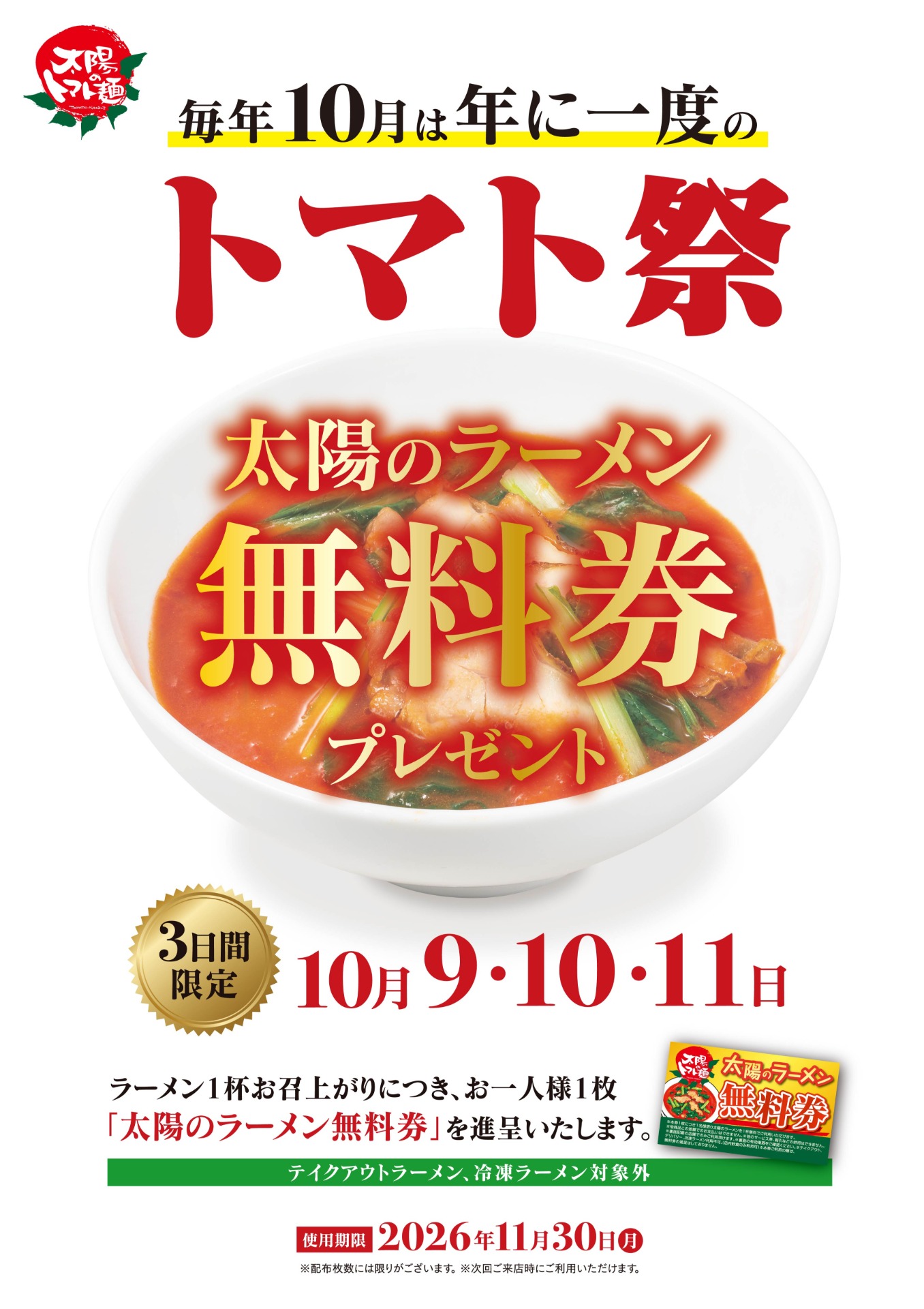 ラーメン1杯につき無料券を1枚もらえる「トマト祭」