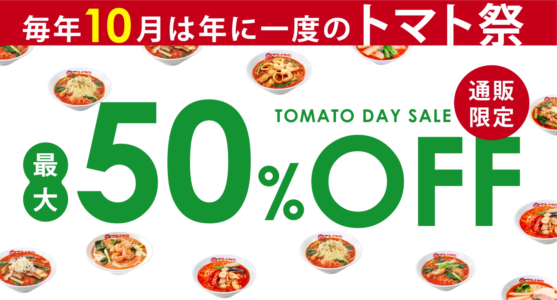 太陽のトマト麺公式オンラインショップ「年に一度のトマト祭TOMATO DAY SALE」