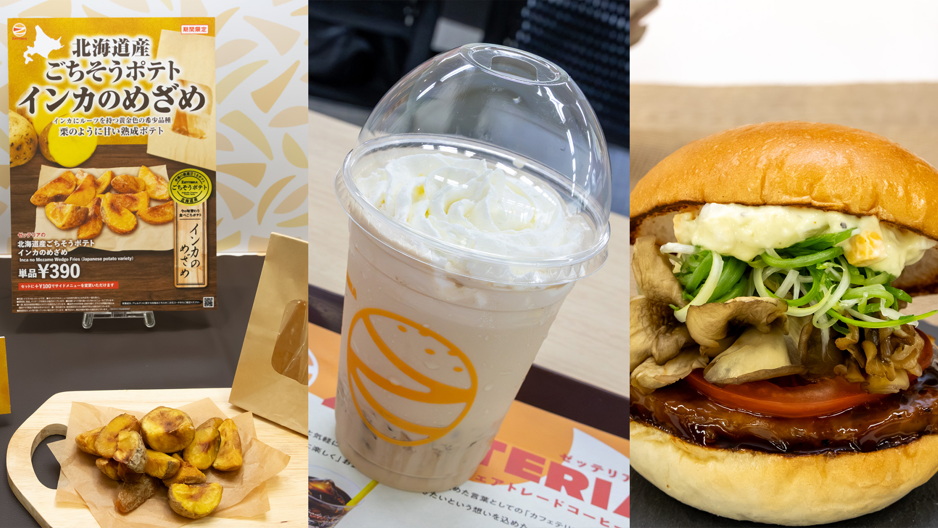 ゼッテリア「ごちそうポテトシリーズ」「濃ほうじ茶スウィーツフェア」「秋バーガーフェア」