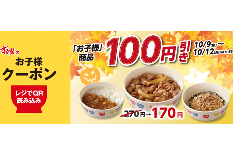 すき家「お子様商品100円引きクーポン」