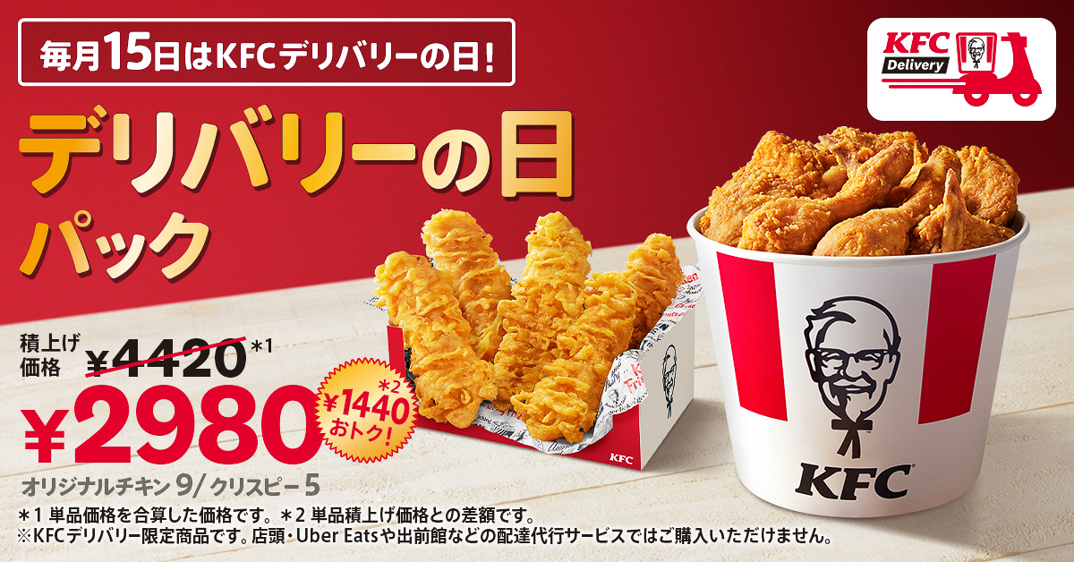毎月15日は「KFCデリバリーの日」
