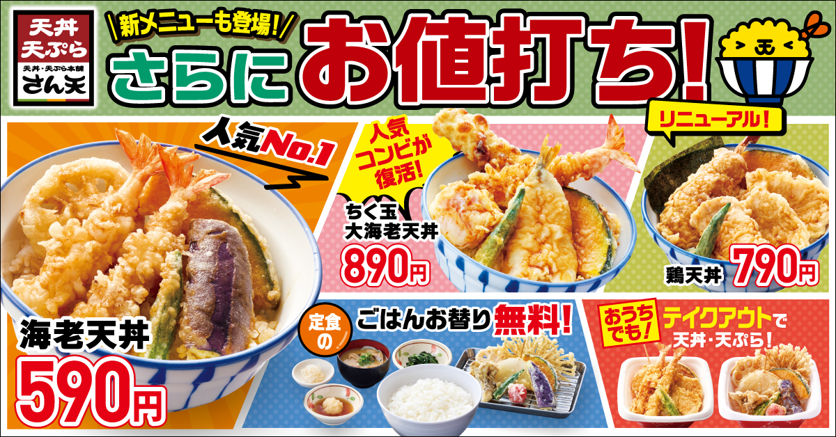 「天丼・天ぷら本舗 さん天」グランドメニューをリニューアル