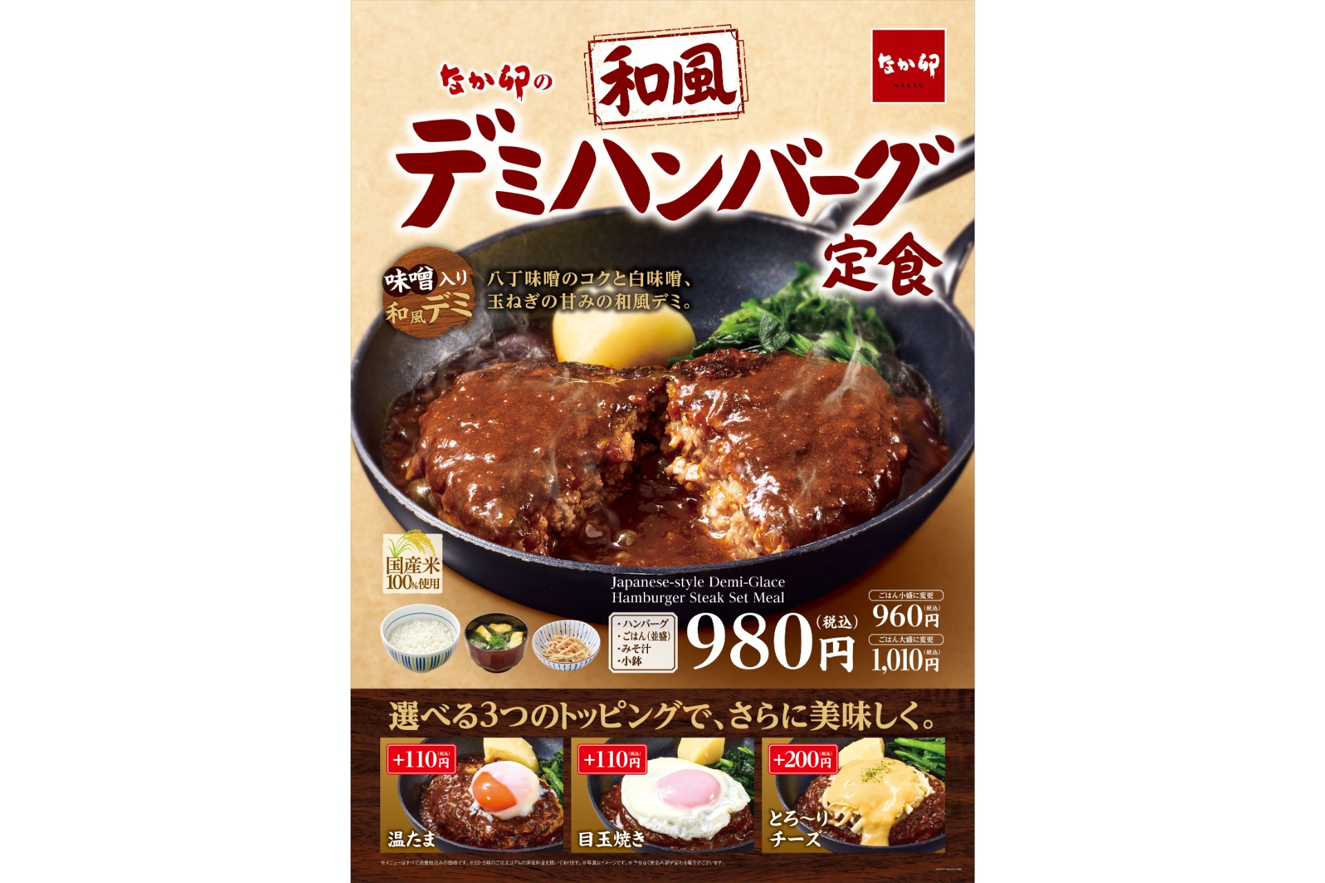 なか卯「和風デミハンバーグ定食」