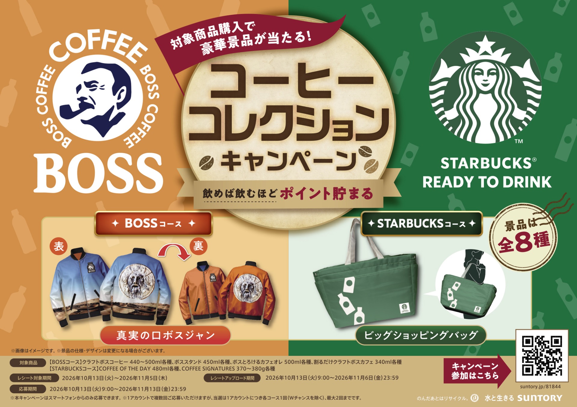 BOSSとスターバックス コーヒーコレクションキャンペーン
