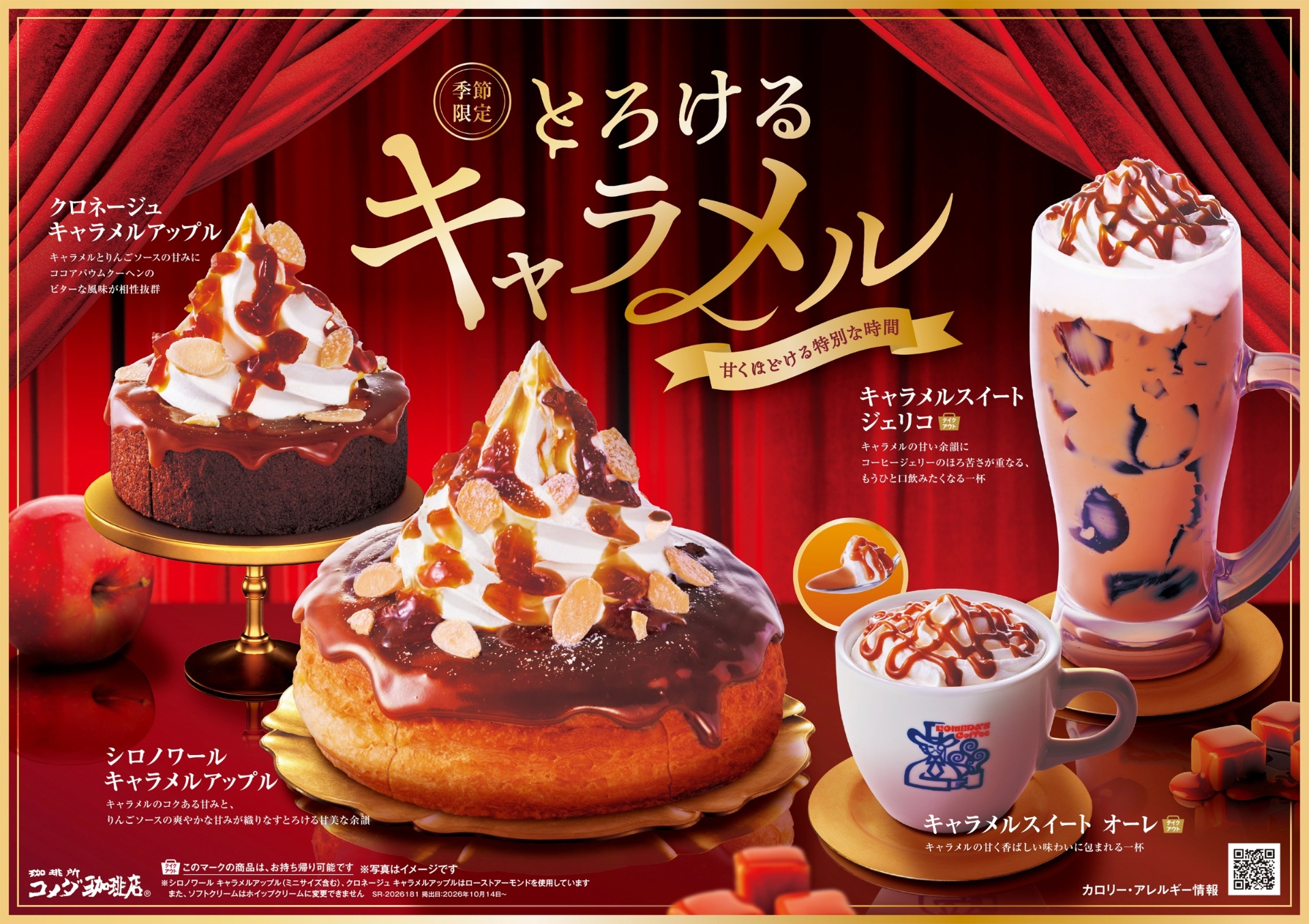 コメダ珈琲店季節限定キャラメル商品4種