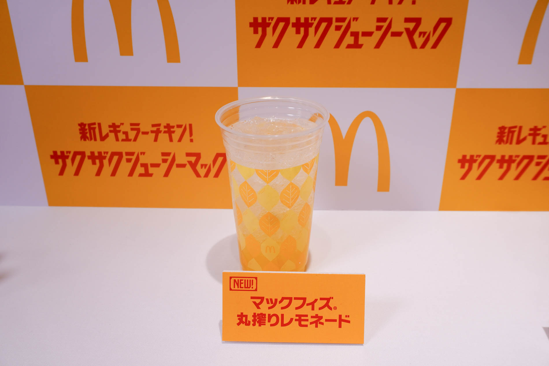 マックフィズ 丸搾りレモネード
