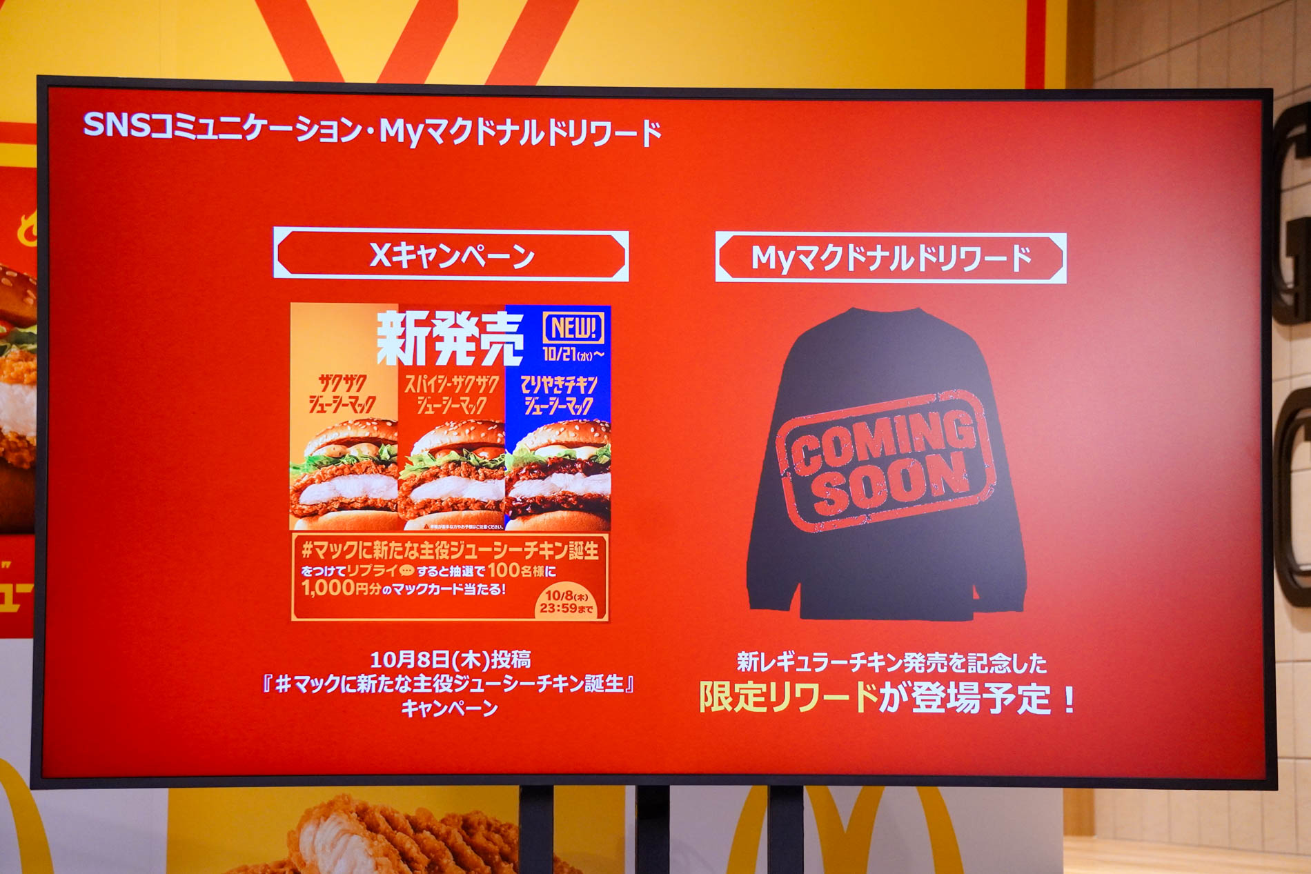 XやMyマクドナルドリワードでキャンペーンを実施