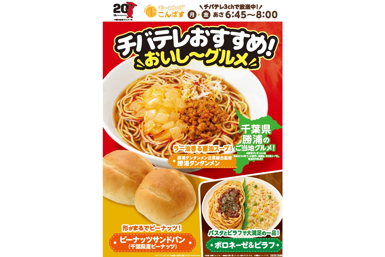 ファミリーマート×千葉テレビ「ちば朝ライブ・モーニングこんぱす」