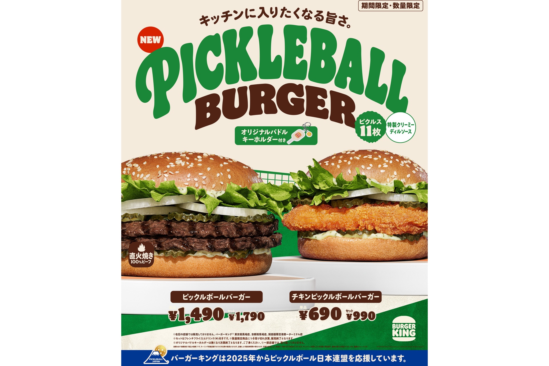 バーガーキングの「ピックルボールバーガー」「チキンピックルボールバーガー」