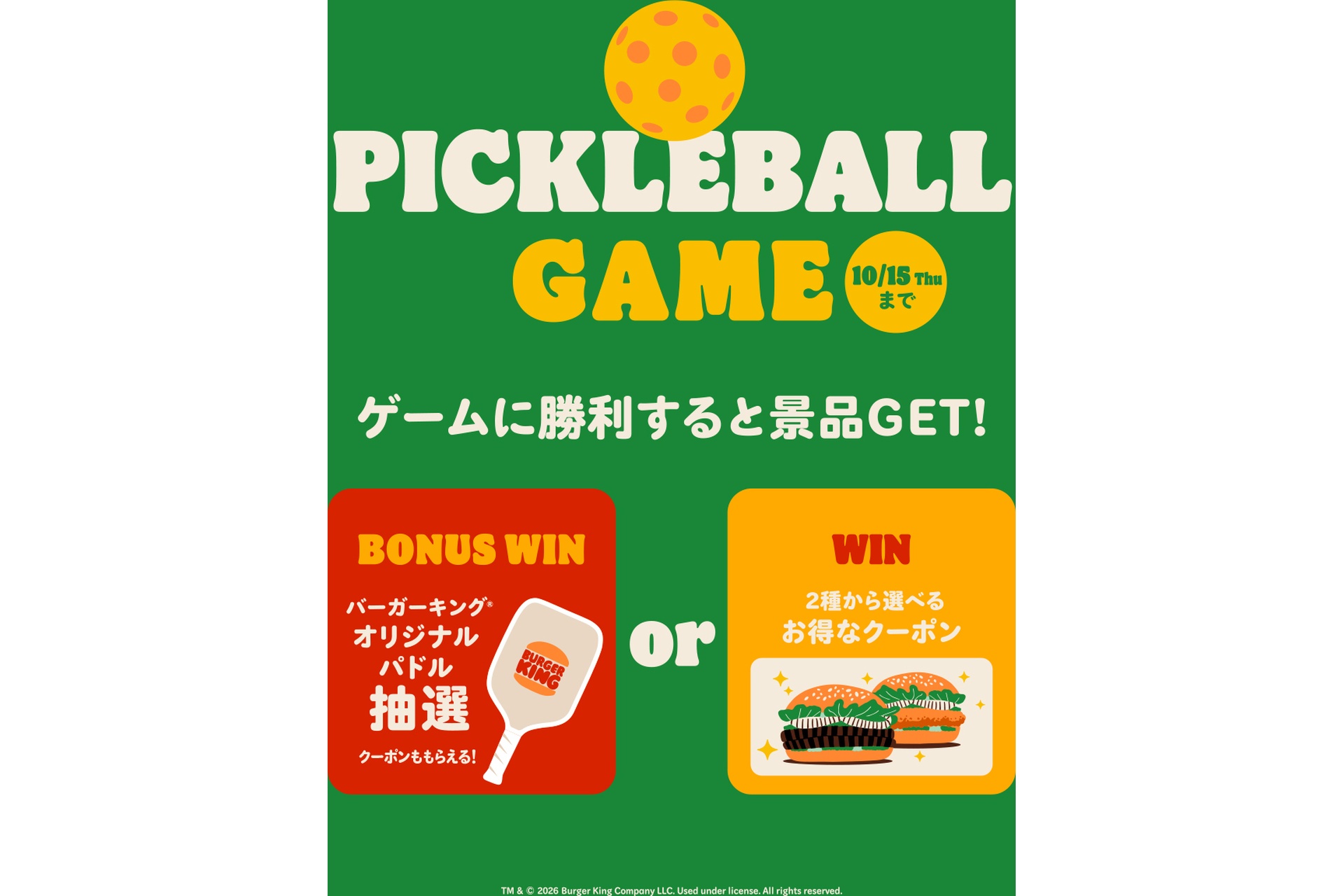バーガーキングの公式アプリで「PICKLEBALL GAME」を実施
