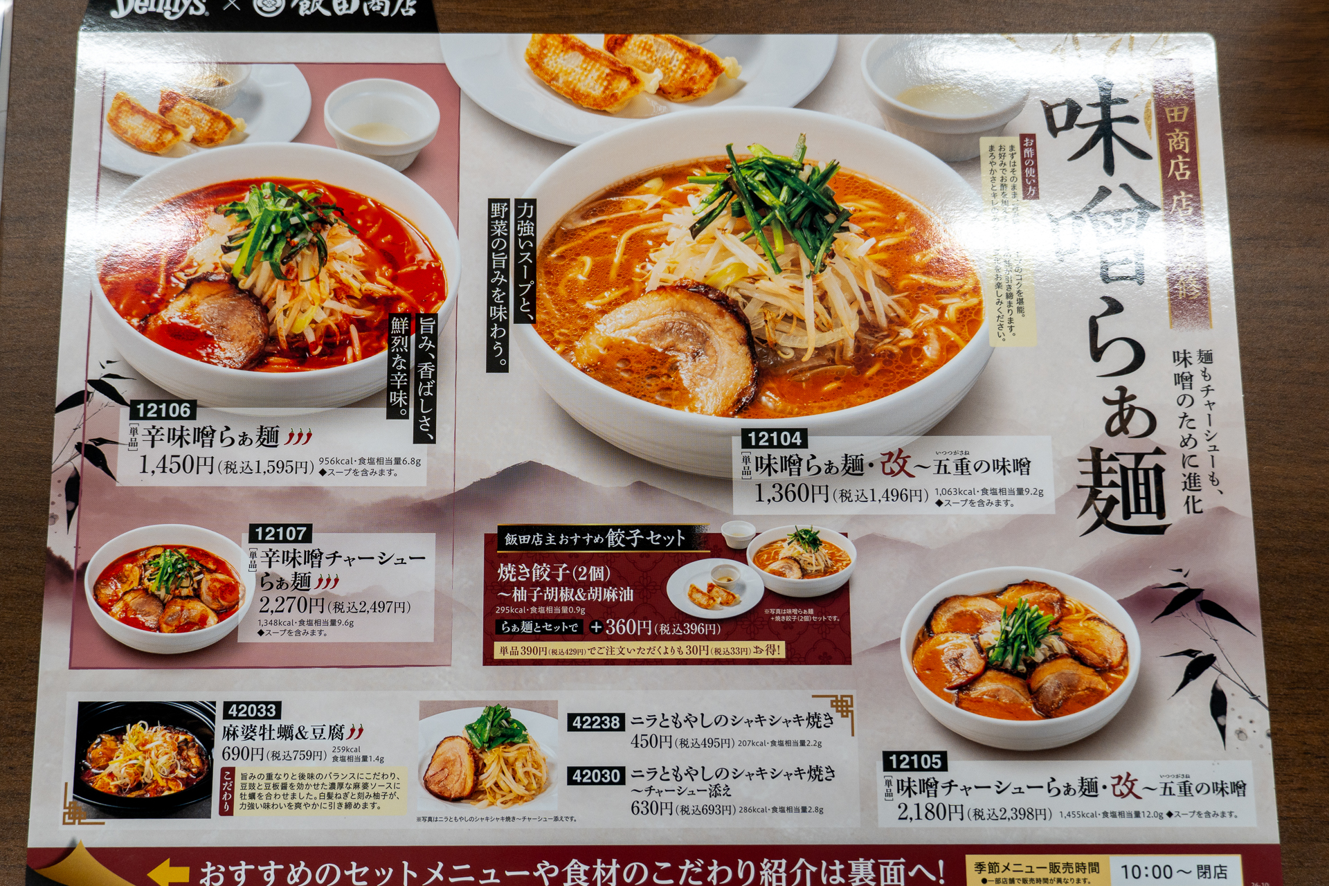 飯田商店監修メニューのメニュー表