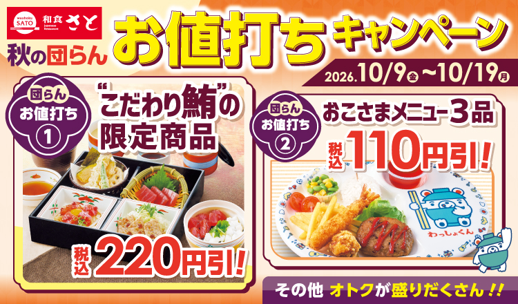 和食さと「秋の団らんお値打ちキャンペーン」