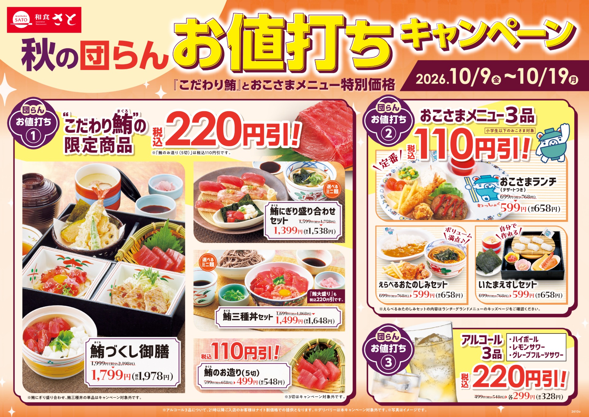 秋の団らんお値打ちキャンペーン