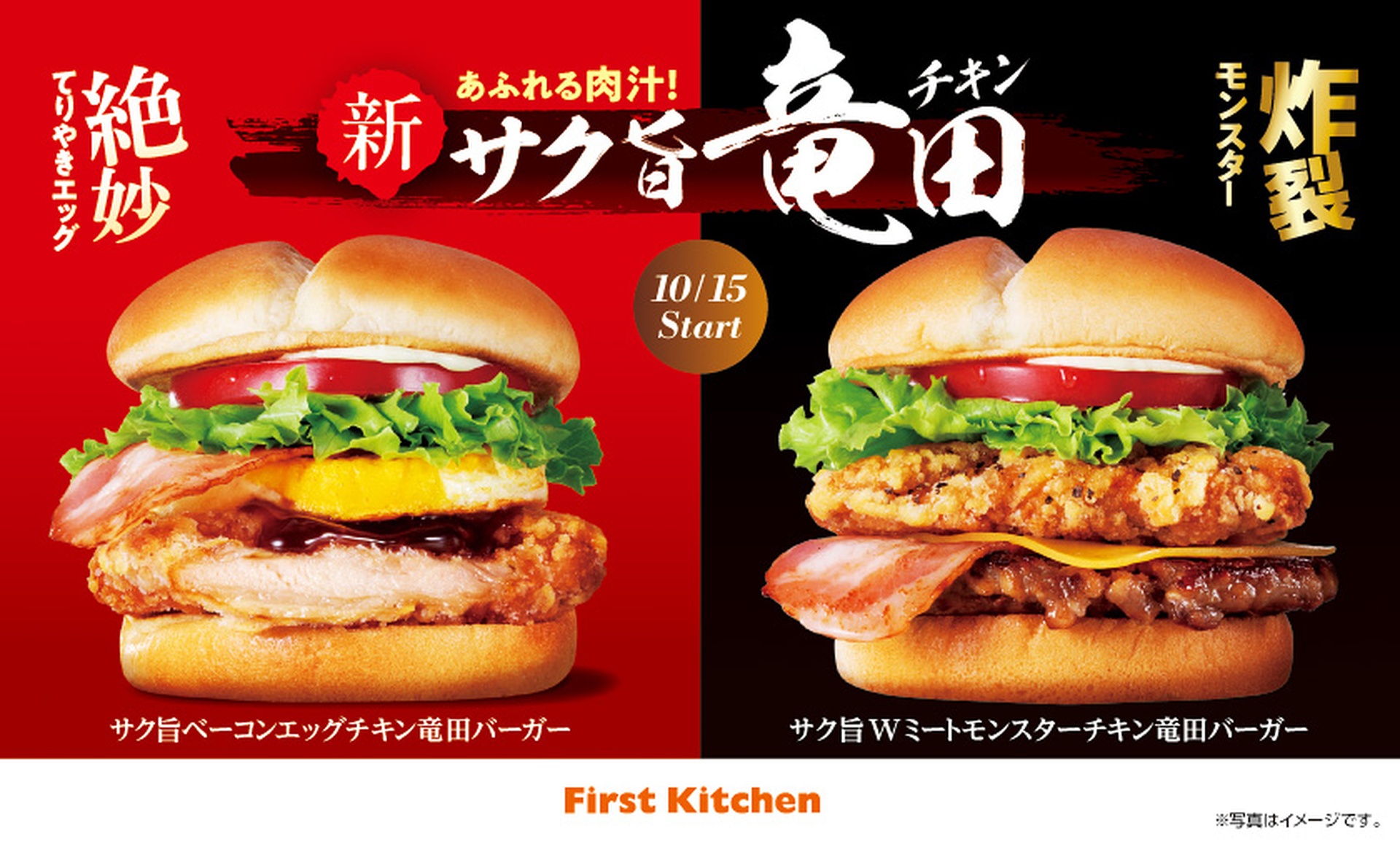 ファーストキッチン「チキン竜田バーガー」をリニューアル