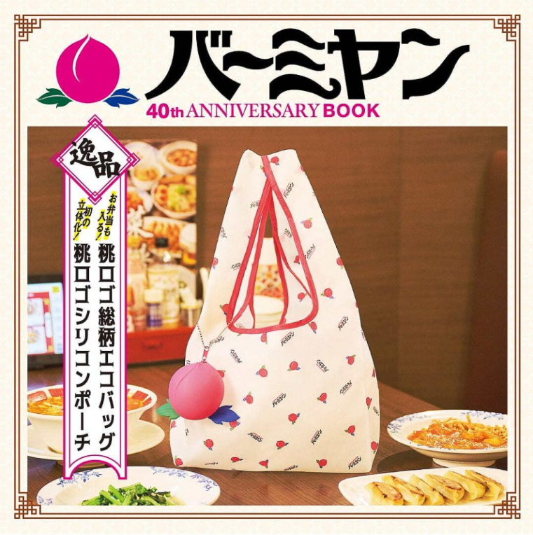 バーミヤン 40th ANNIVERSARY BOOK