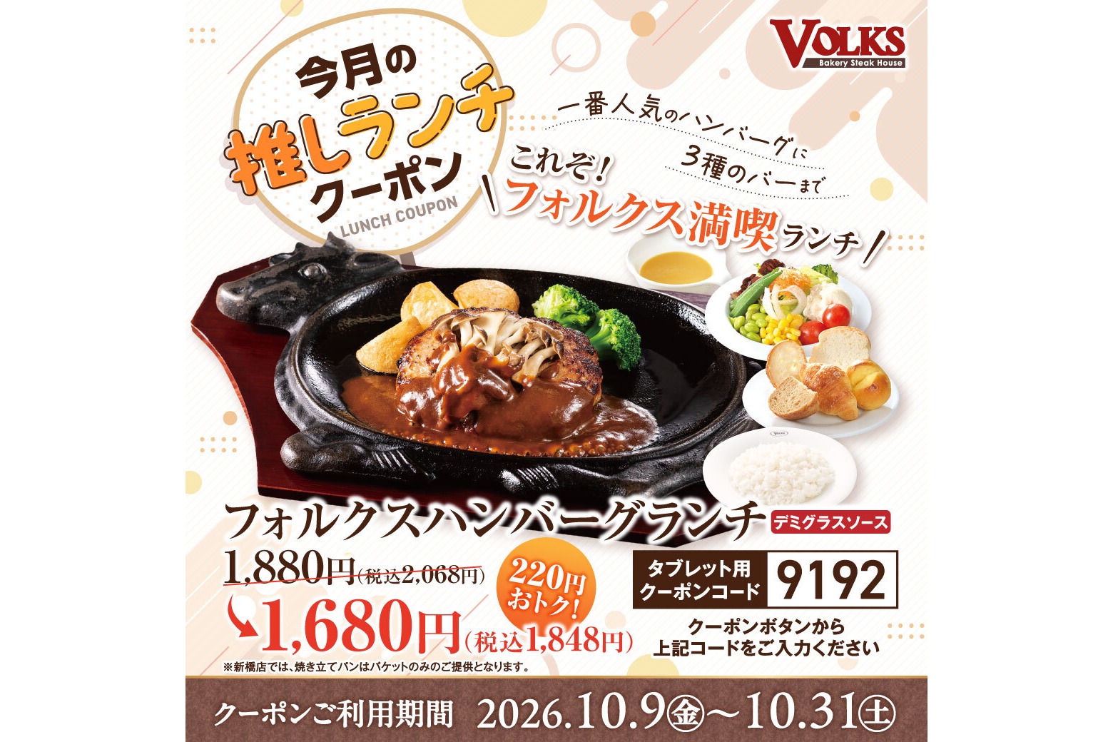 フォルクス「今月の推し」クーポン