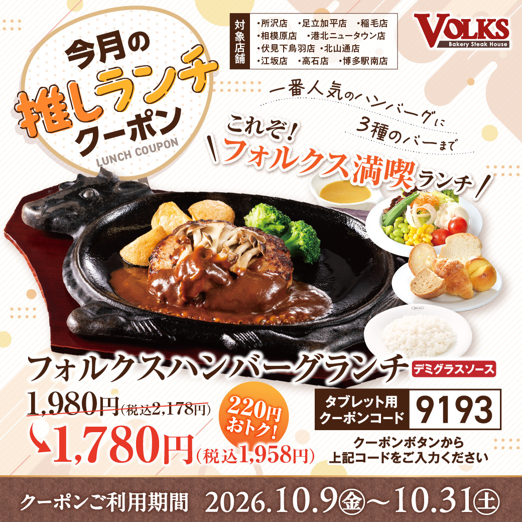 リッチサラダバー設置店の「所沢店・足立加平店・稲毛店・相模原店・港北ニュータウン店・伏見下鳥羽店・北山通店・江坂店・高石店・博多駅南店」で使えるクーポン