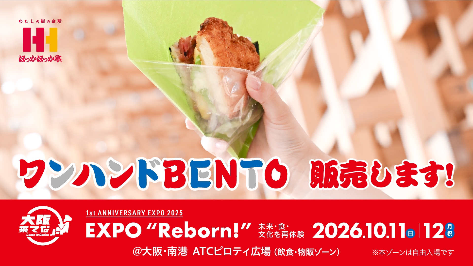 ほっかほっか亭「ワンハンドBENTO」を記念イベントで販売