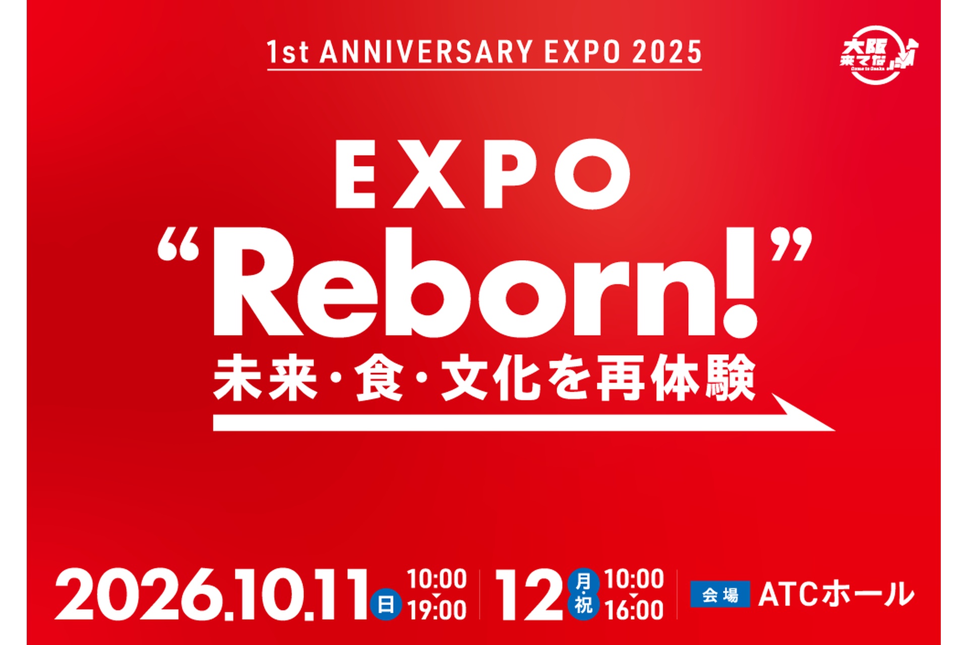 1st Anniversary EXPO 2025 ～あの驚きと感動をもう一度～ ＠大阪来てな！“EXPO Reborn!”～未来・食・文化を再体験～