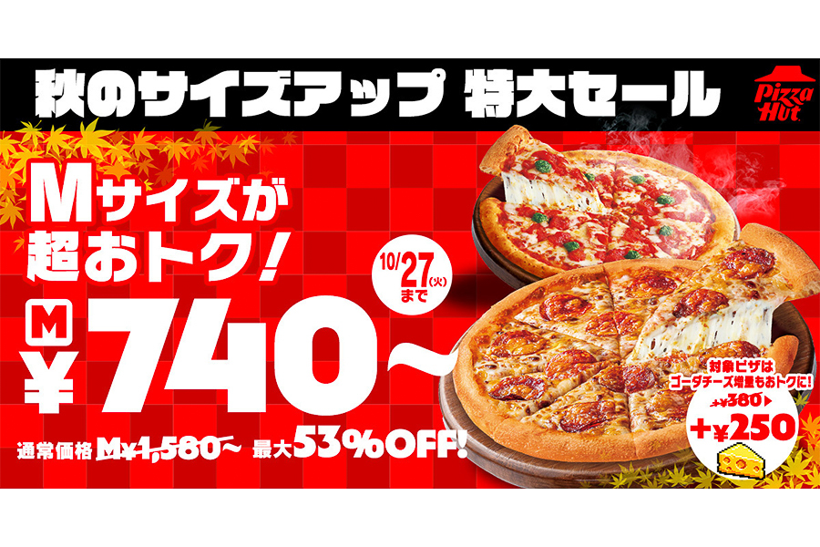 ピザハット「秋のサイズアップ 特大セール」