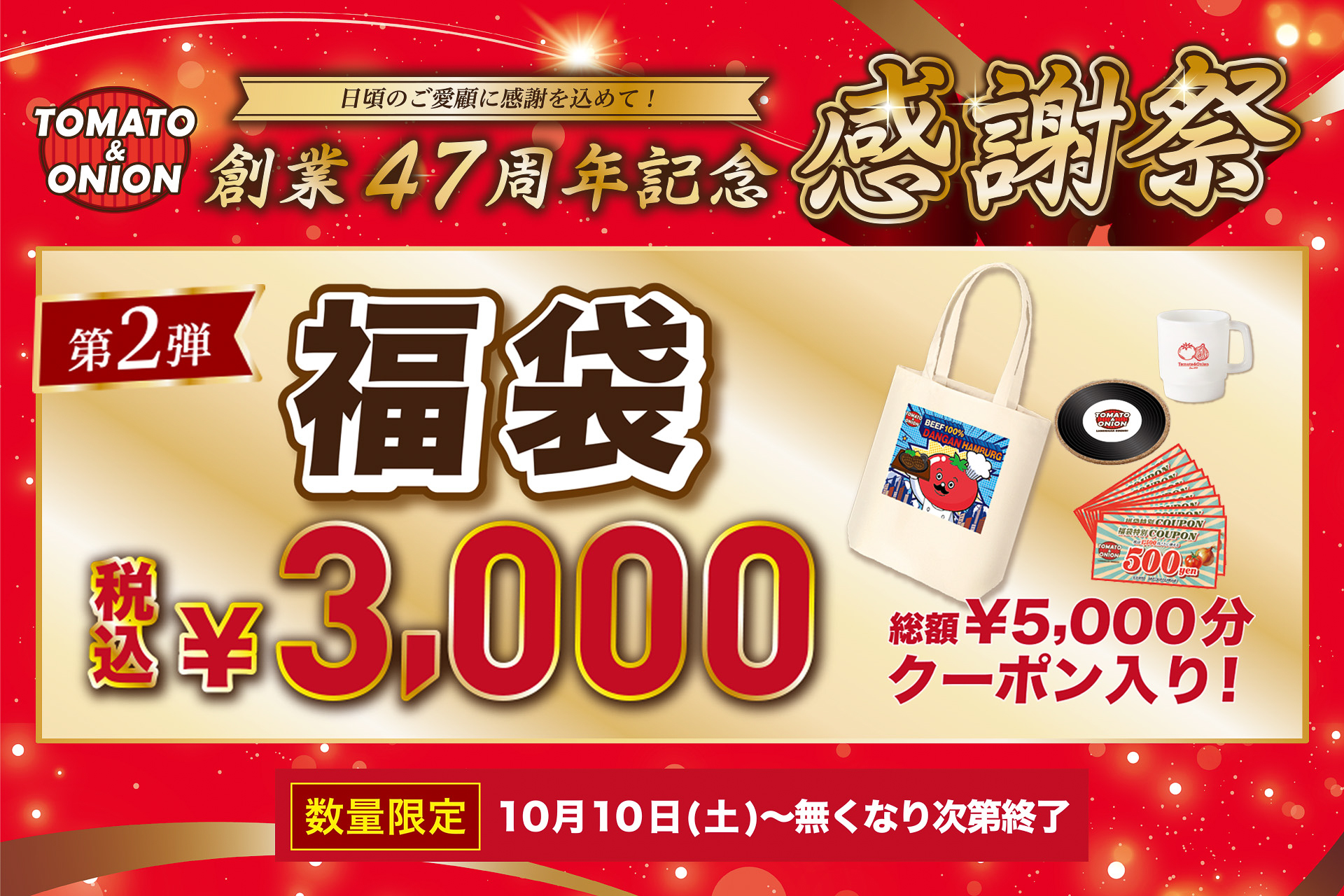トマト＆オニオン 創業47周年記念 感謝祭 第2弾「オリジナル福袋」