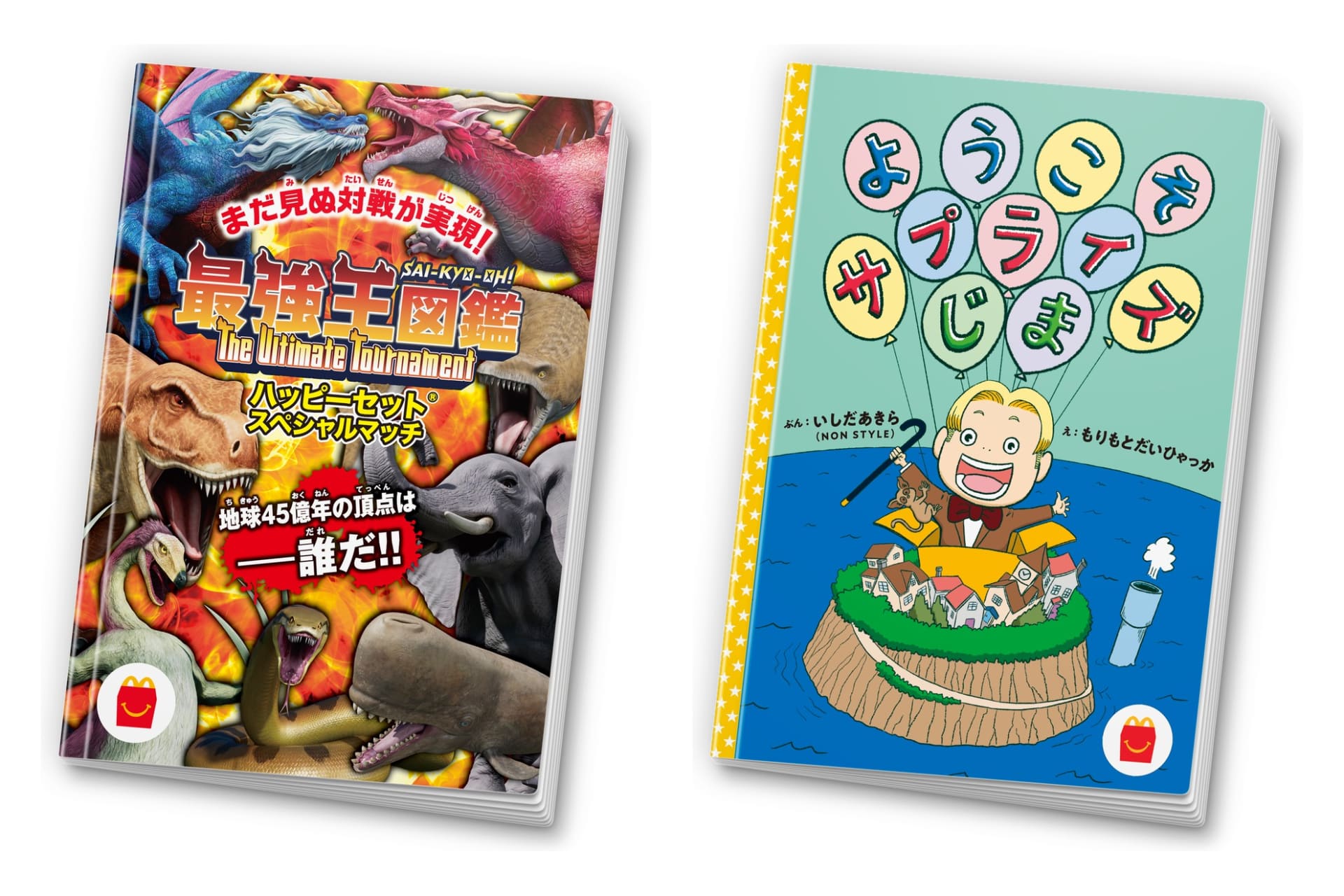 マクドナルド ハッピーセット「絵本：ようこそ サプライズじま」「ミニ図鑑：最強王図鑑The Ultimate Tournament ハッピーセット スペシャルマッチ」