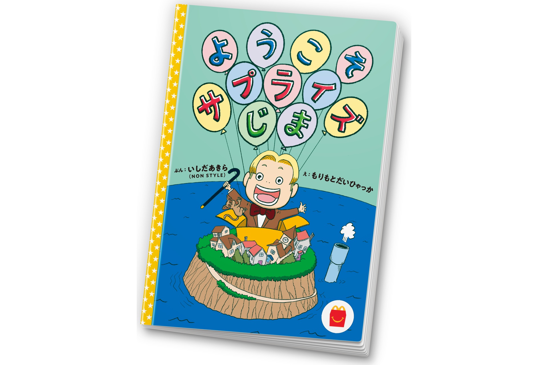絵本：ようこそ サプライズじま