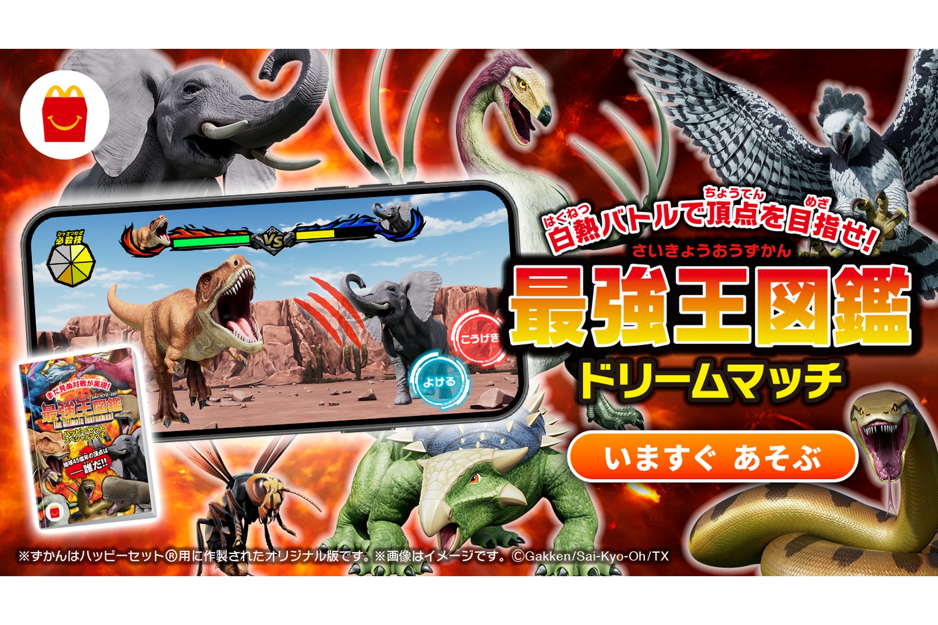 最強王図鑑ドリームマッチ