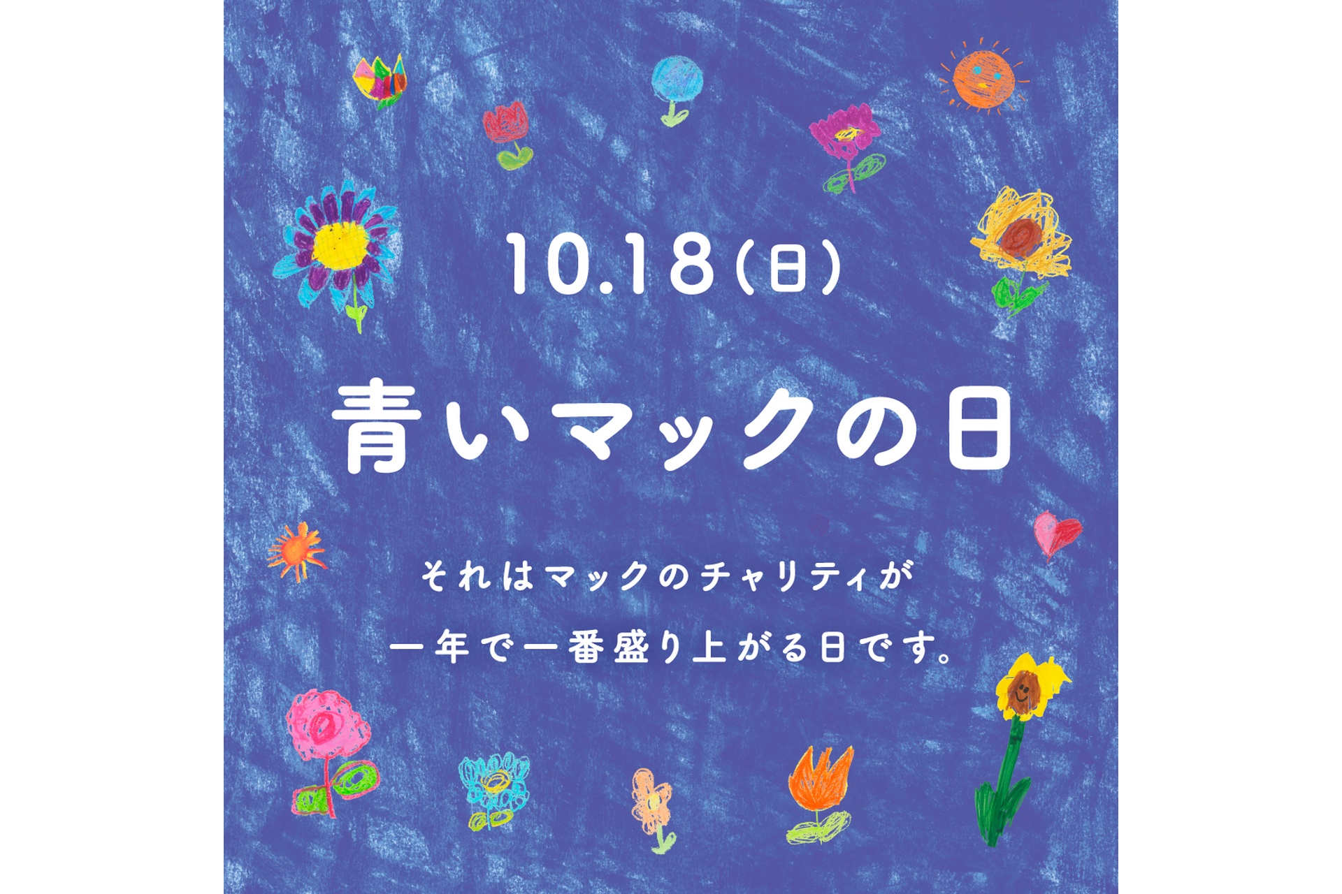 10月18日はチャリティイベント「青いマックの日」