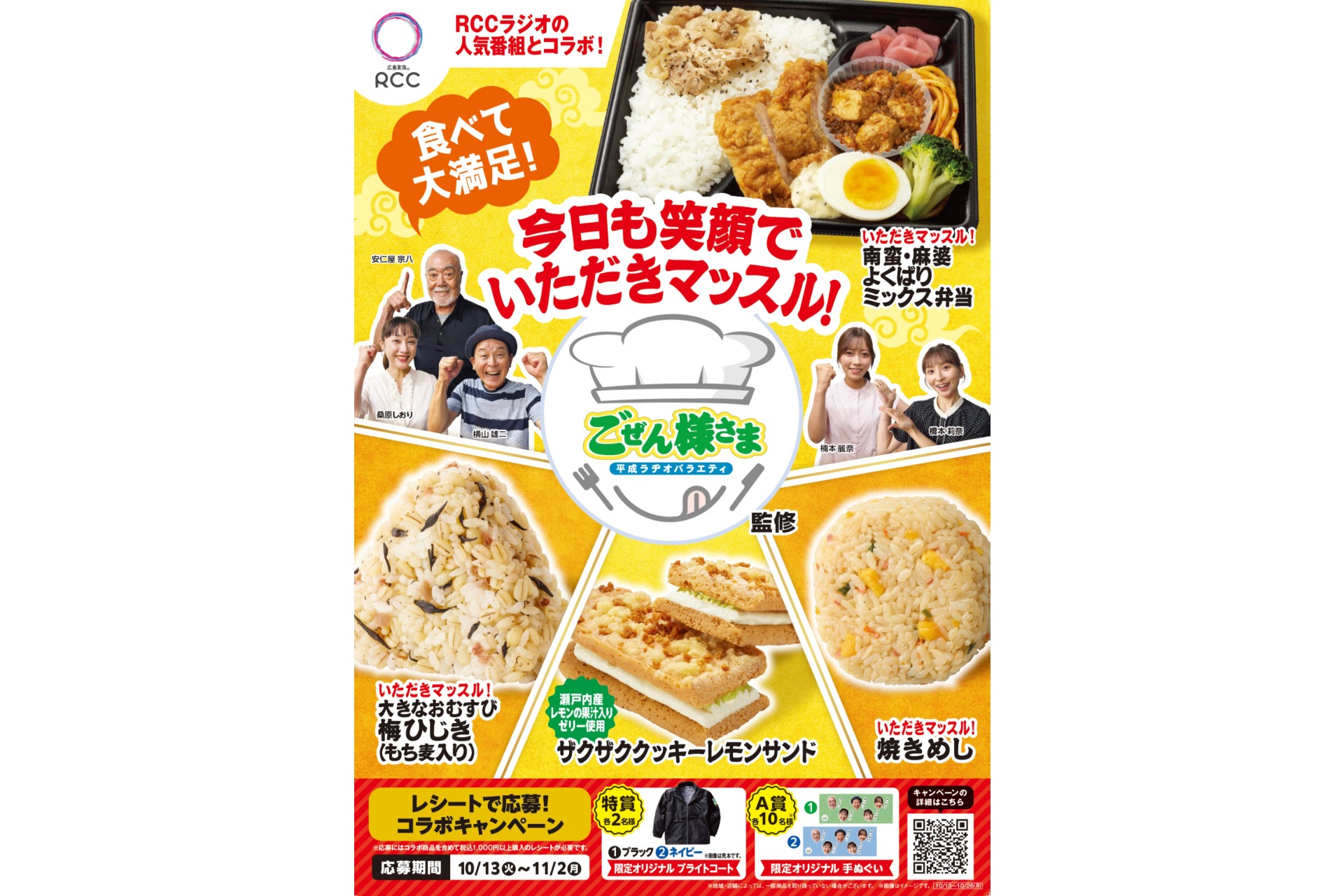 ファミマ×RCCラジオ「平成ラヂオバラエティ ごぜん様さま」コラボ第4弾