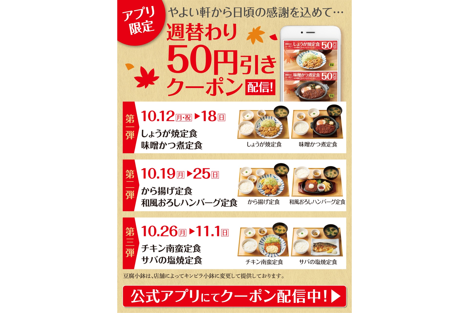 やよい軒の「週替わり50円引きクーポン」