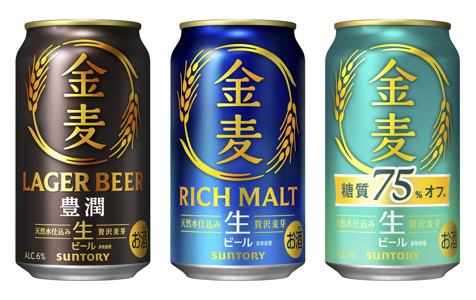 「金麦〈豊潤〉」「金麦」「金麦〈糖質75％オフ〉」
