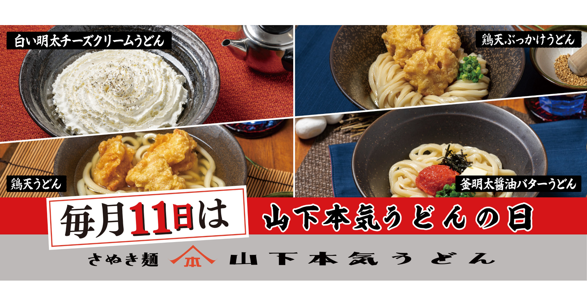 ガーデン「山下本気うどんの日」