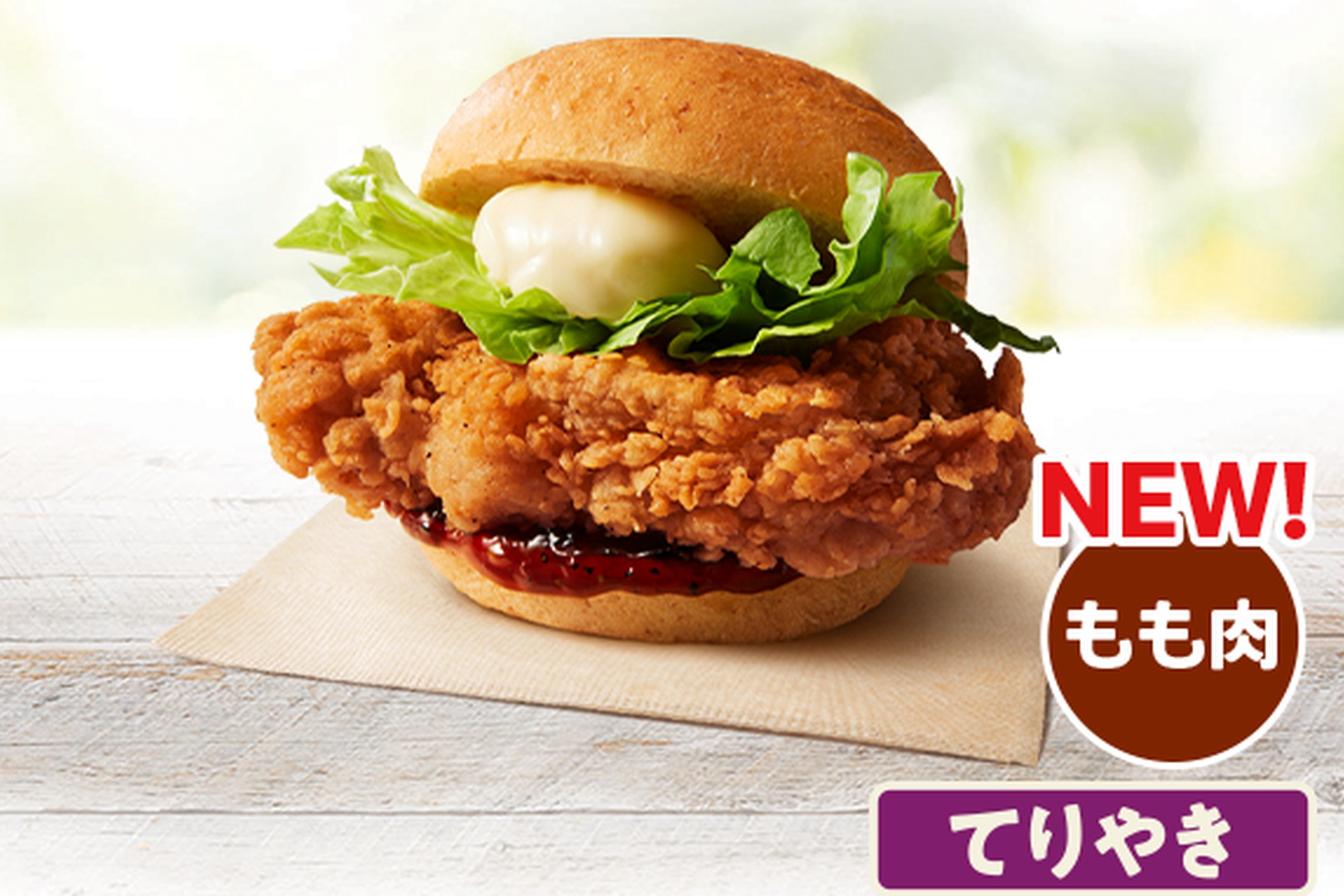 オリジナルチキンバーガー（てりやき）