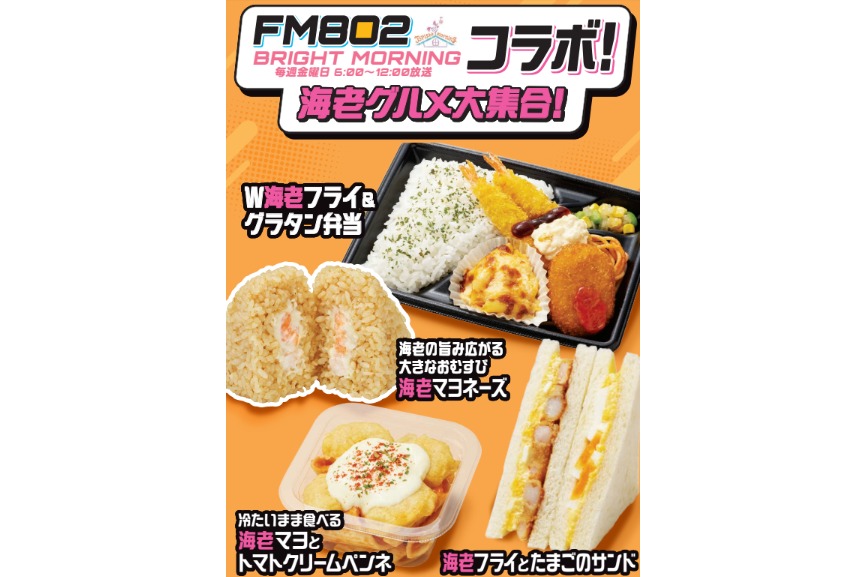 ファミリーマート×FM802「BRIGHT MORNING」コラボ商品
