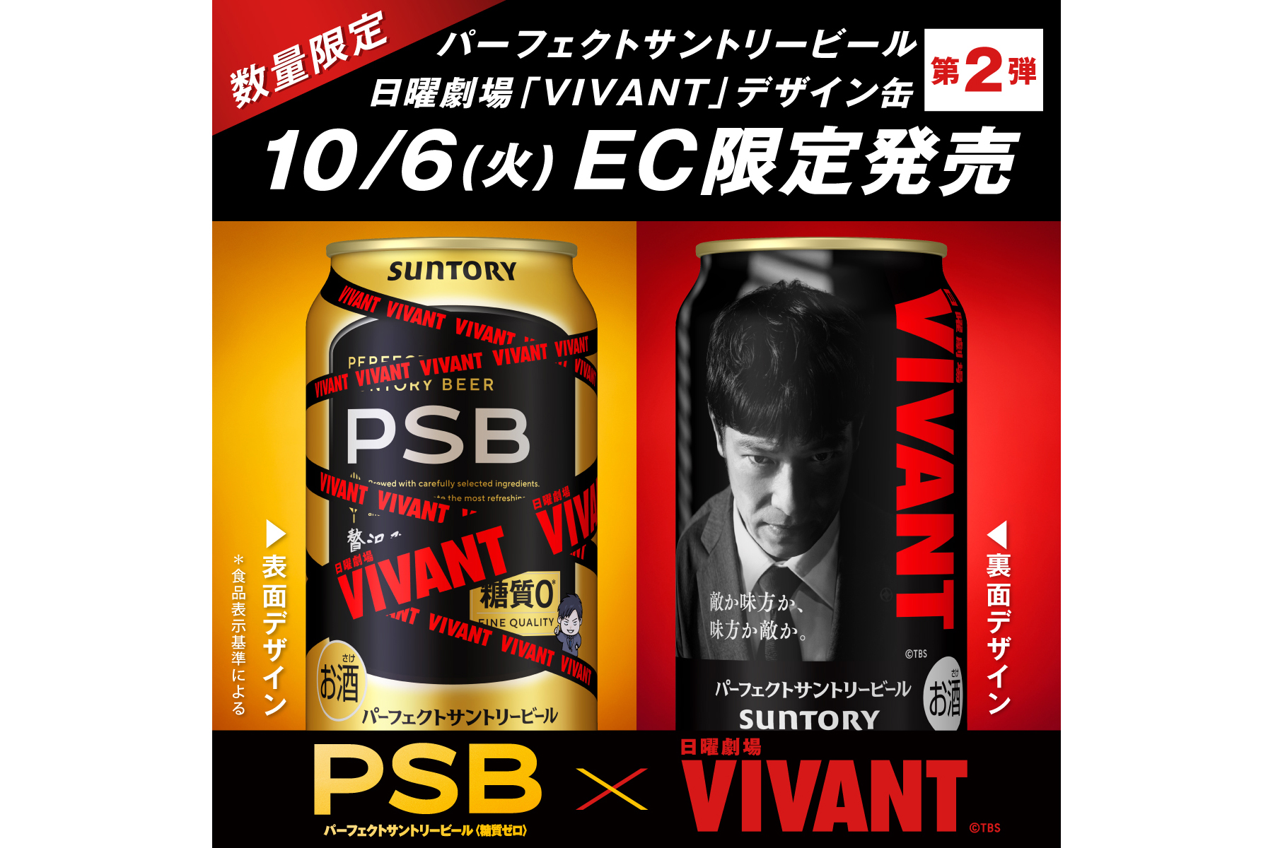 PSB 日曜劇場「VIVANT」デザイン缶 第2弾