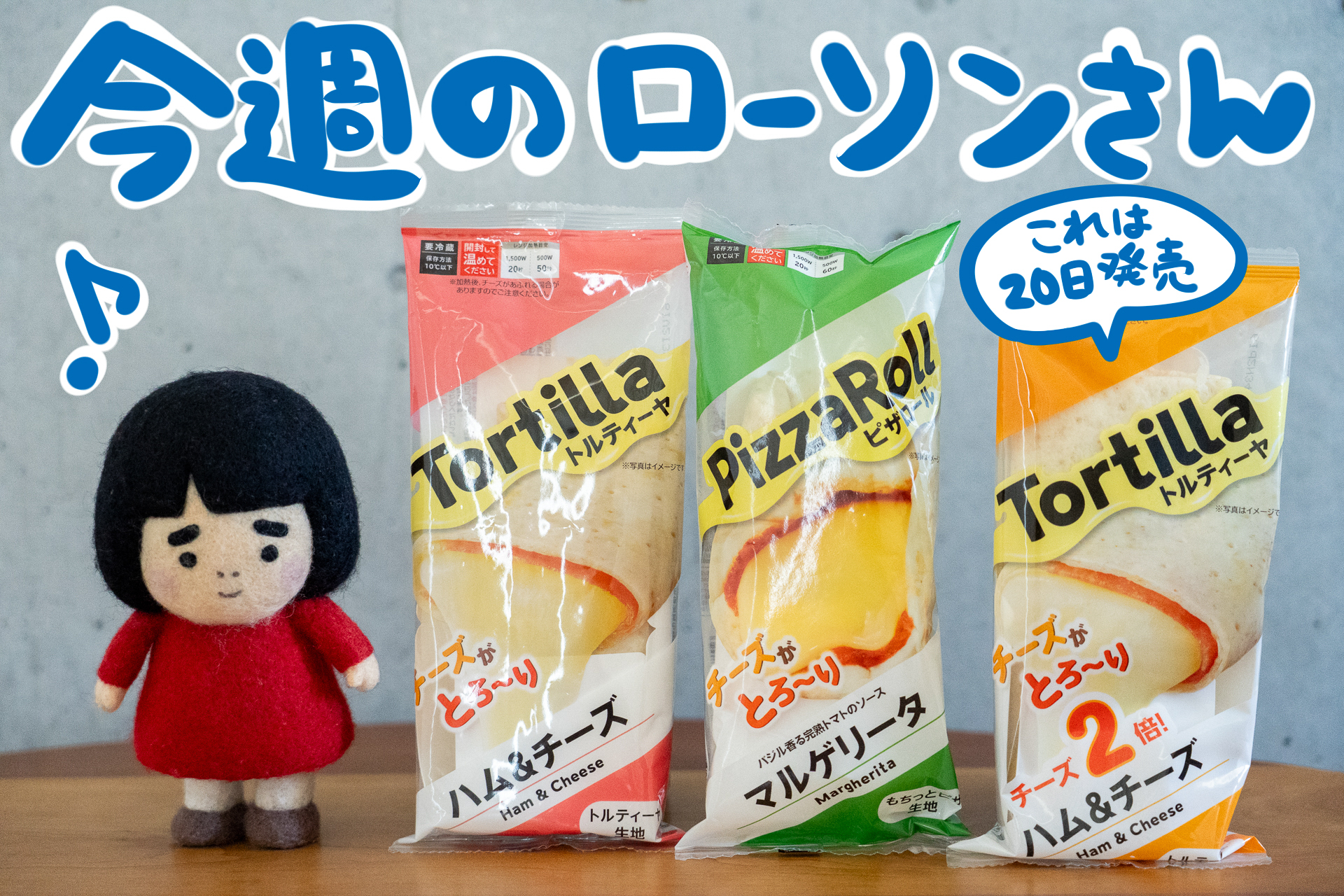 今週のローソンの新商品を紹介します
