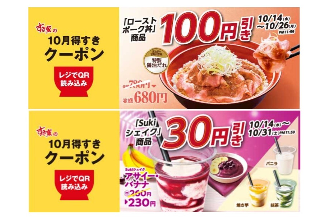 すき家の「ローストポーク丼」「Sukiシェイク」のクーポン配信