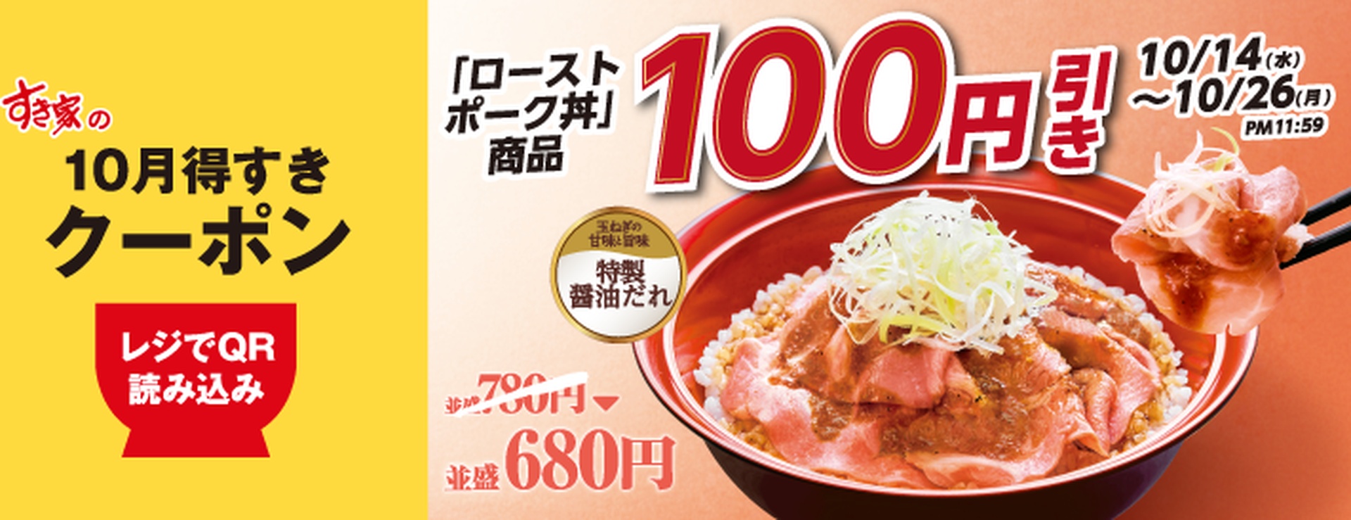 「ローストポーク丼」100円引き