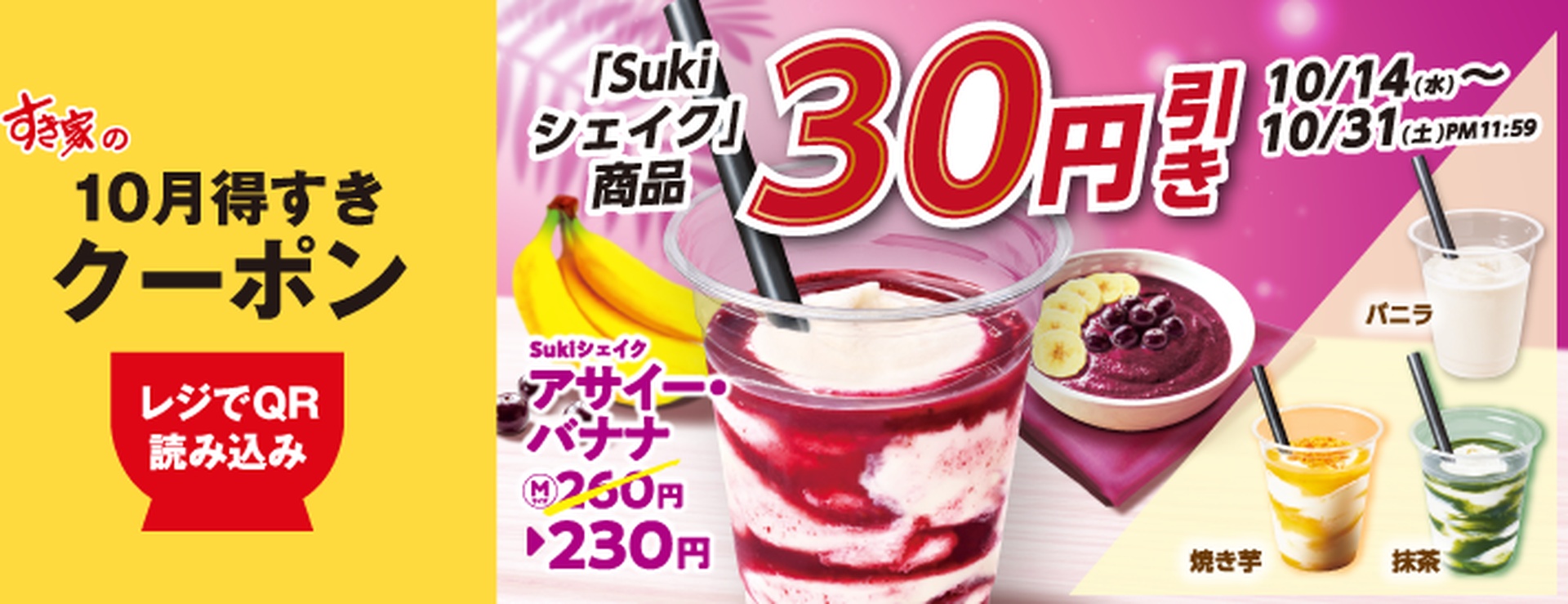 「Sukiシェイク」30円引き