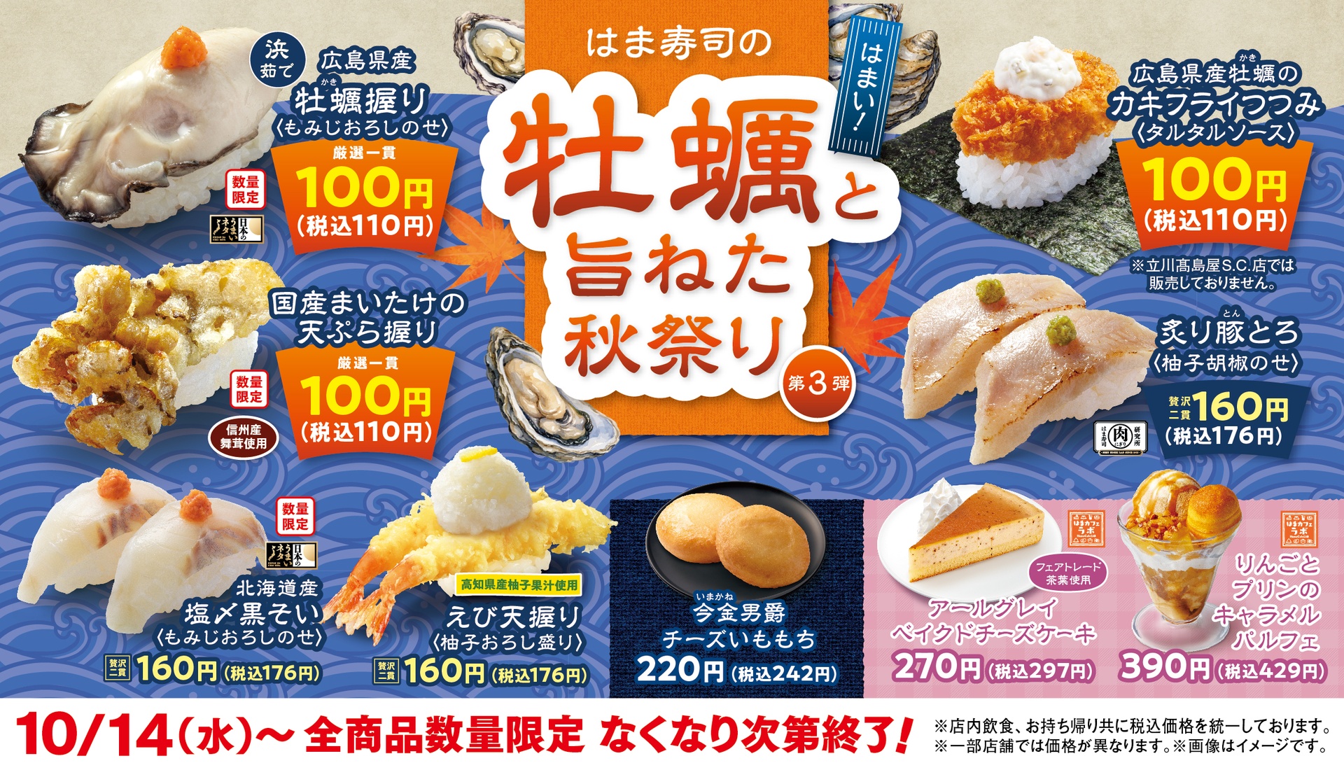 はま寿司の牡蠣と旨ねた秋祭り 第3弾