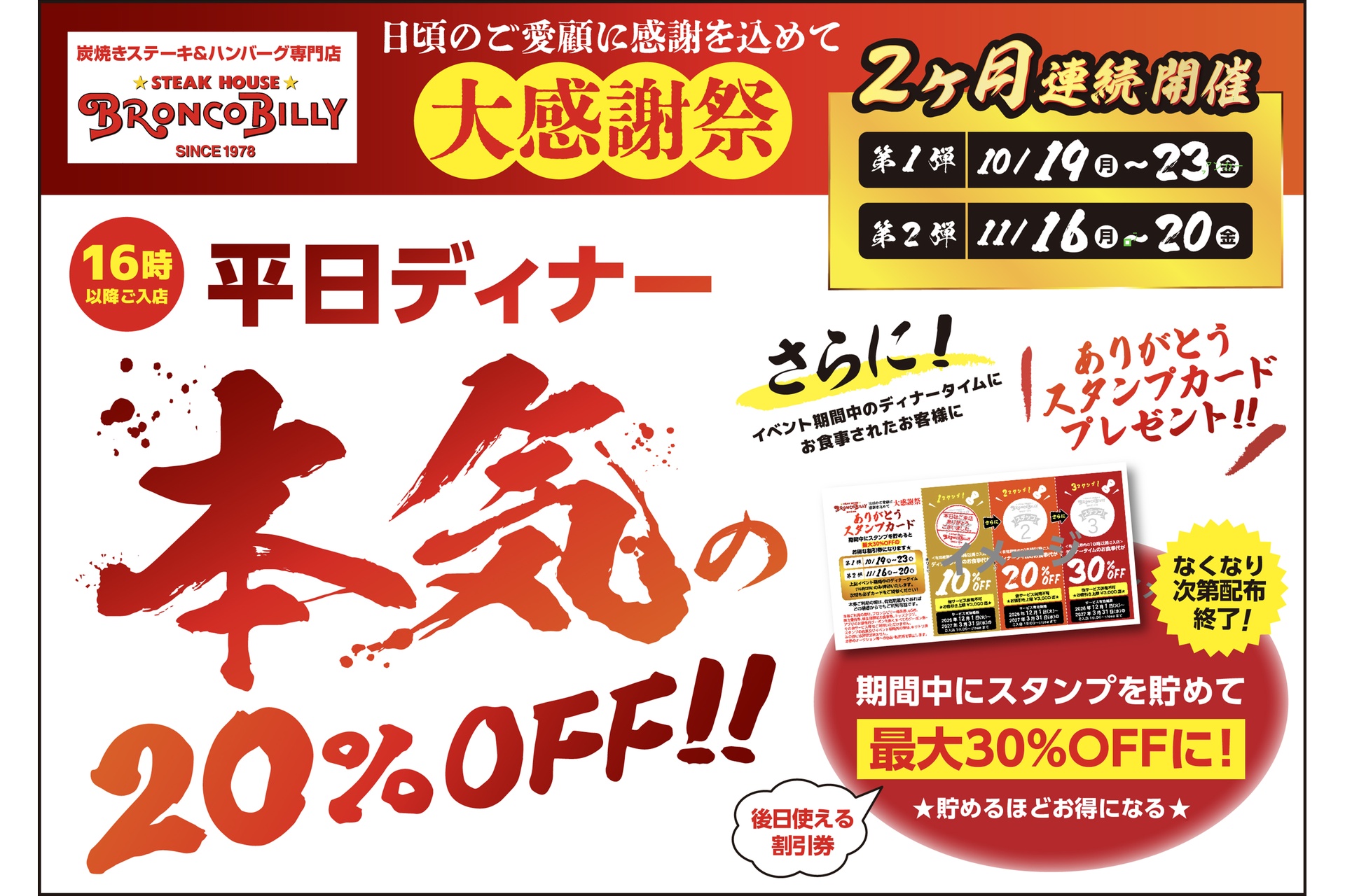 ブロンコビリーの「日頃のご愛顧に感謝を込めて 大感謝祭」
