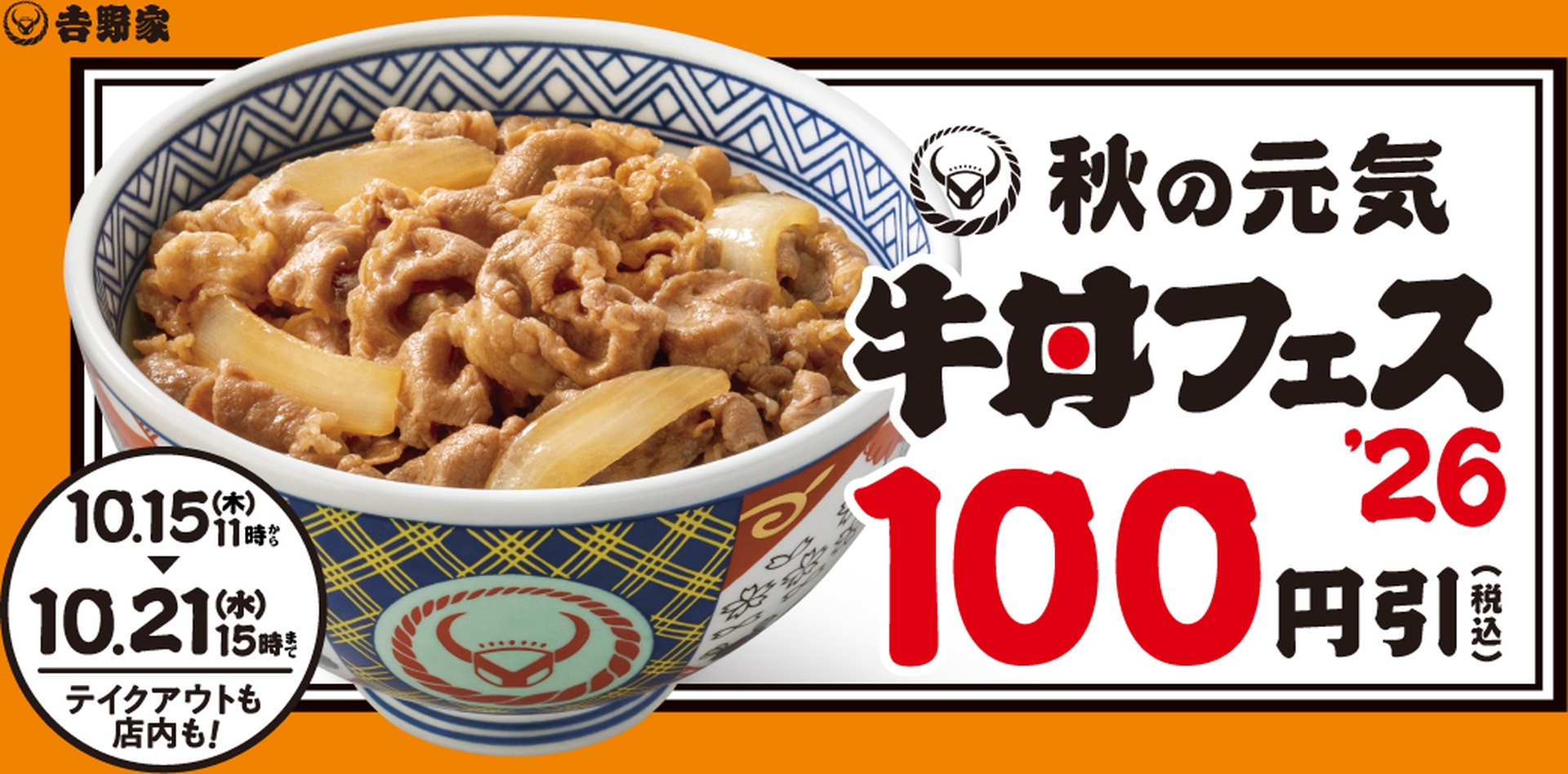 吉野家の「秋の牛丼フェス」