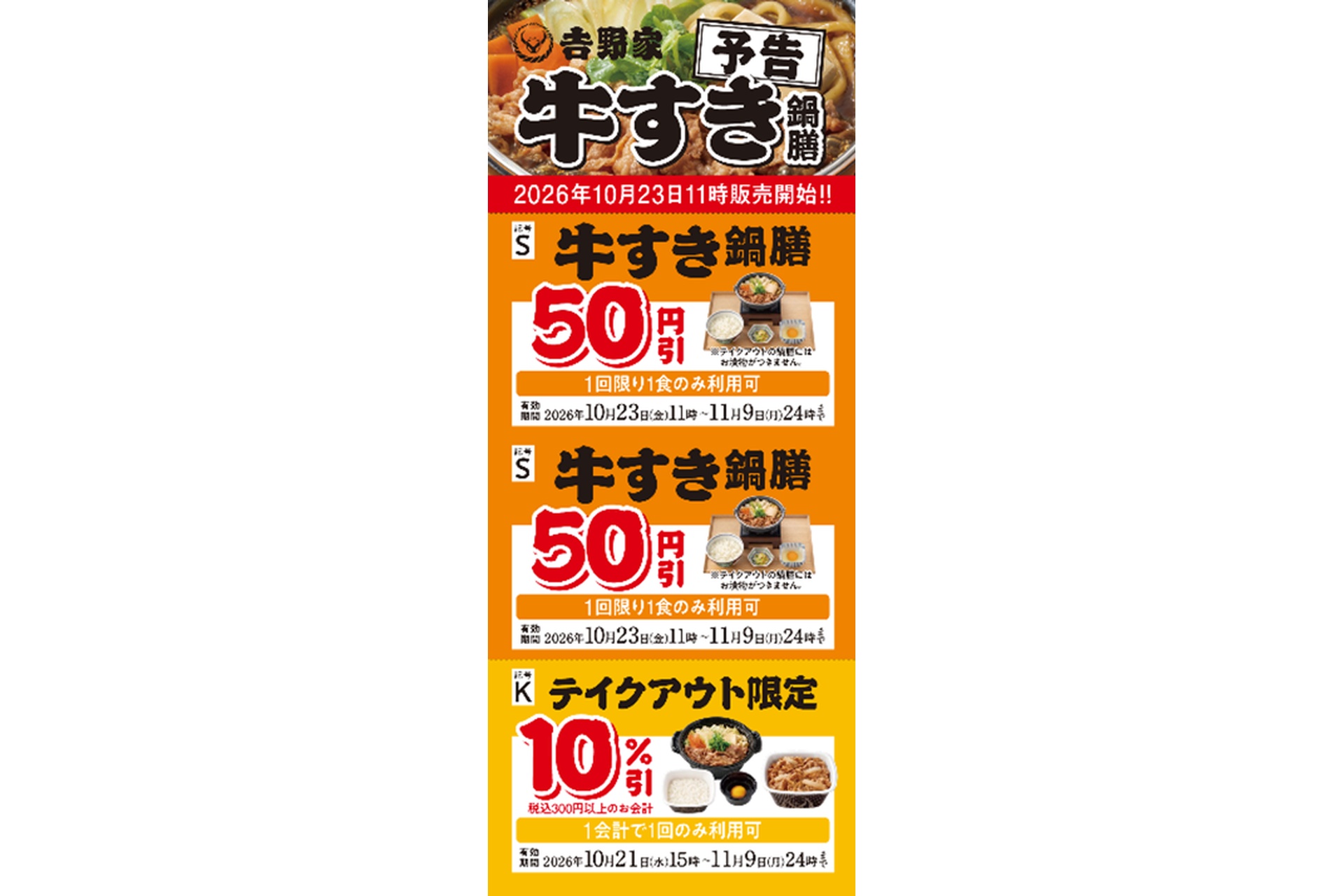 「牛すき鍋膳50円引き」「テイクアウト10％引き」クーポン