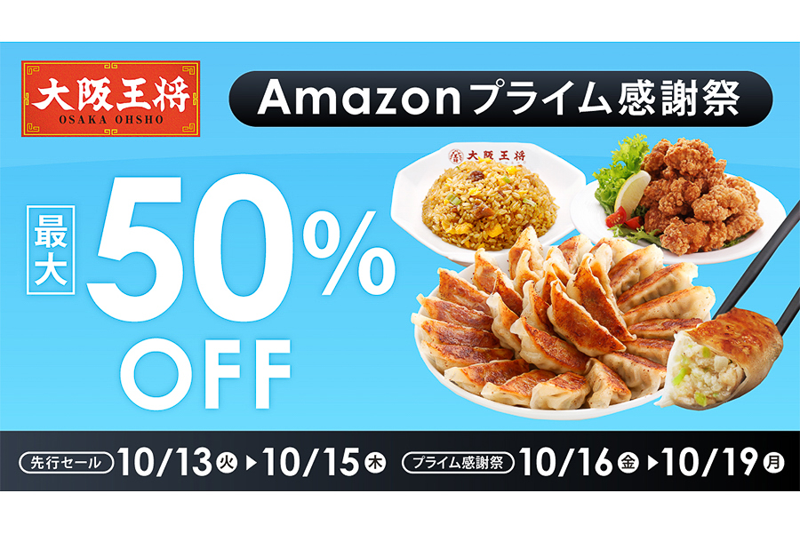 大阪王将公式通販Amazon店の「プライム感謝祭」セール
