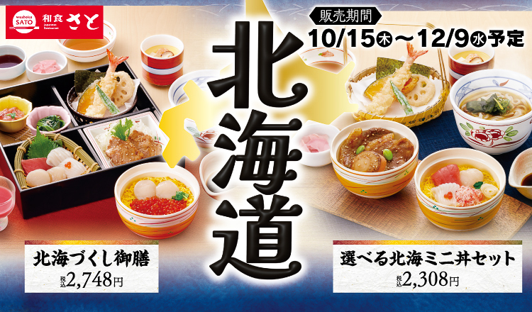 和食さと「北海道フェア」
