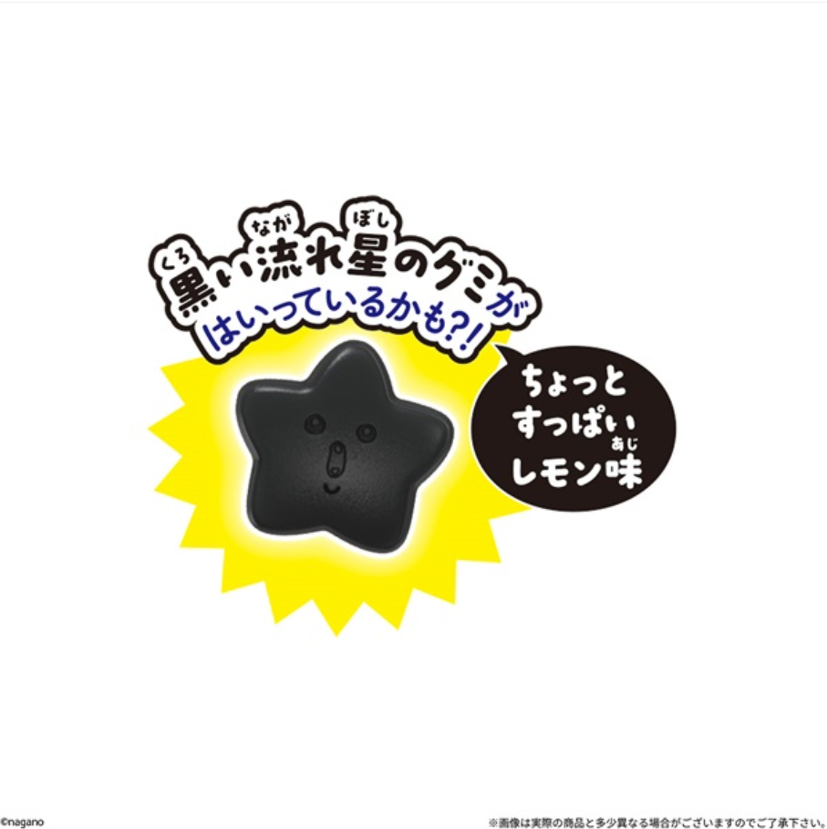 「ちょっとすっぱいレモン味」の黒い流れ星のグミ