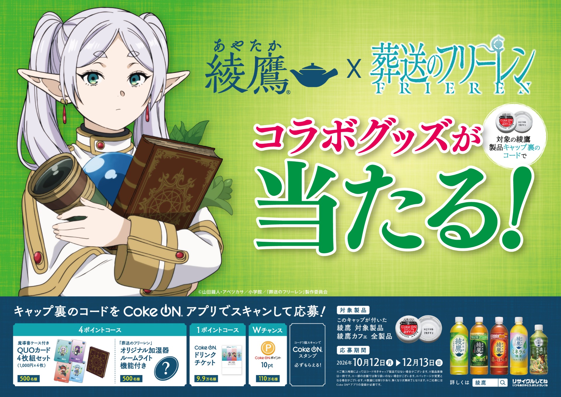 「綾鷹×葬送のフリーレン」コラボキャンペーン