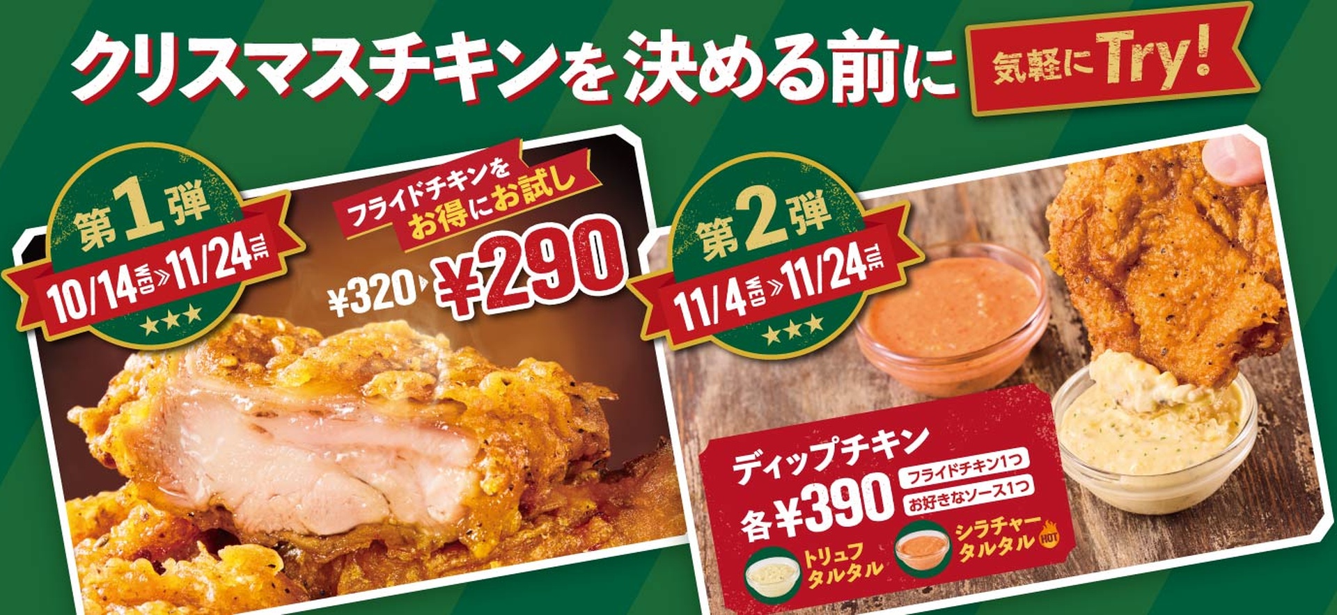 フレッシュネスバーガーの「クリスマスチキンを決める前に気軽にTry！」